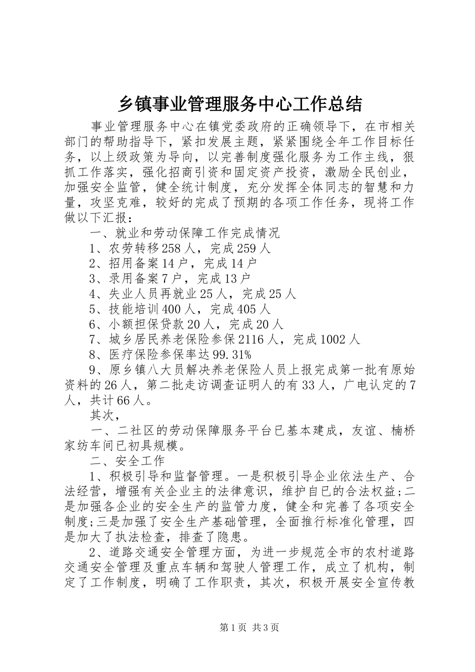 2024年乡镇事业管理服务中心工作总结_第1页