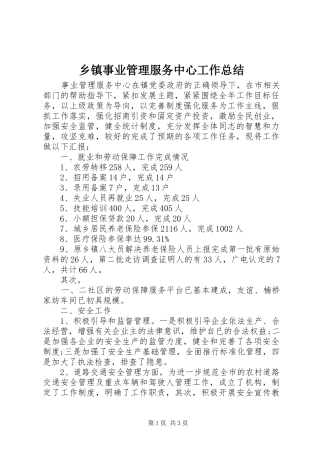 2024年乡镇事业管理服务中心工作总结