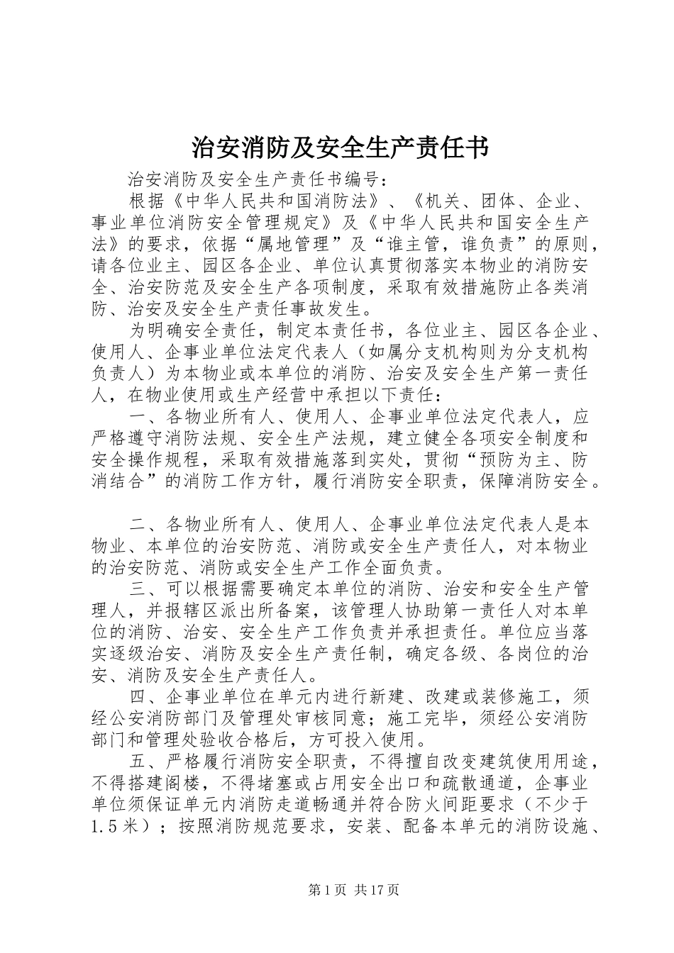 2024年治安消防及安全生产责任书_第1页
