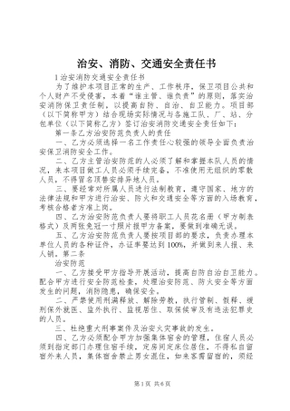 2024年治安消防交通安全责任书