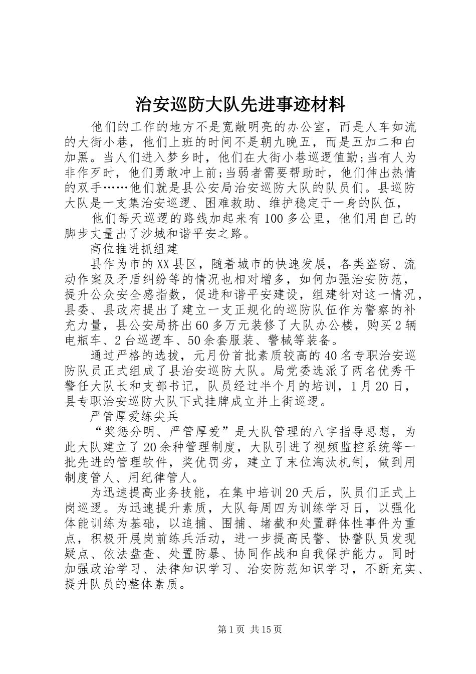 2024年治安巡防大队先进事迹材料_第1页