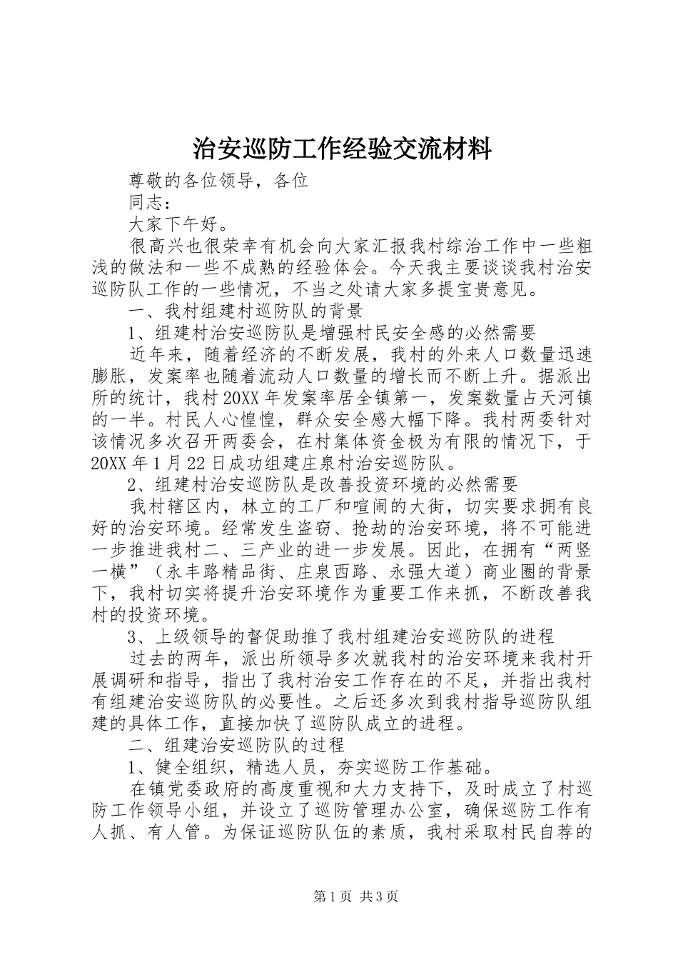 2024年治安巡防工作经验交流材料_第1页