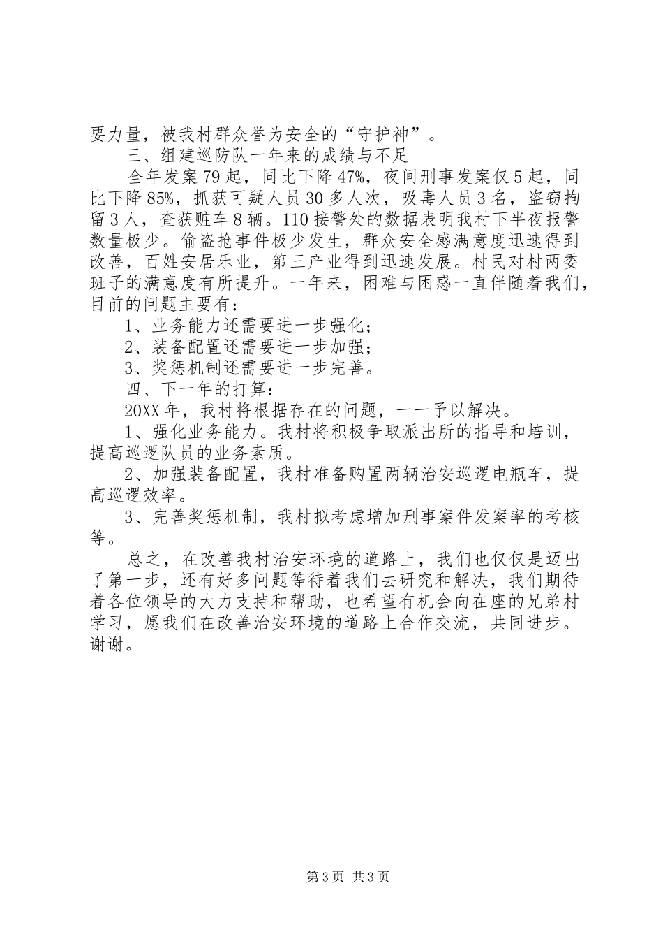 2024年治安巡防工作经验交流材料_第3页