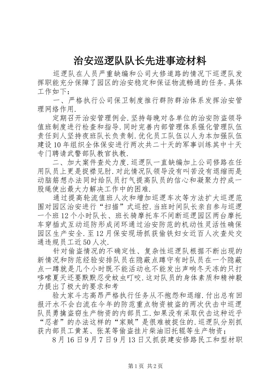2024年治安巡逻队队长先进事迹材料_第1页