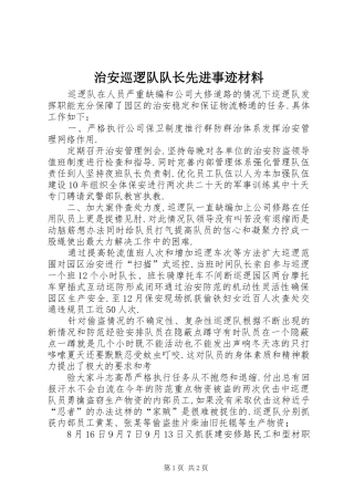 2024年治安巡逻队队长先进事迹材料