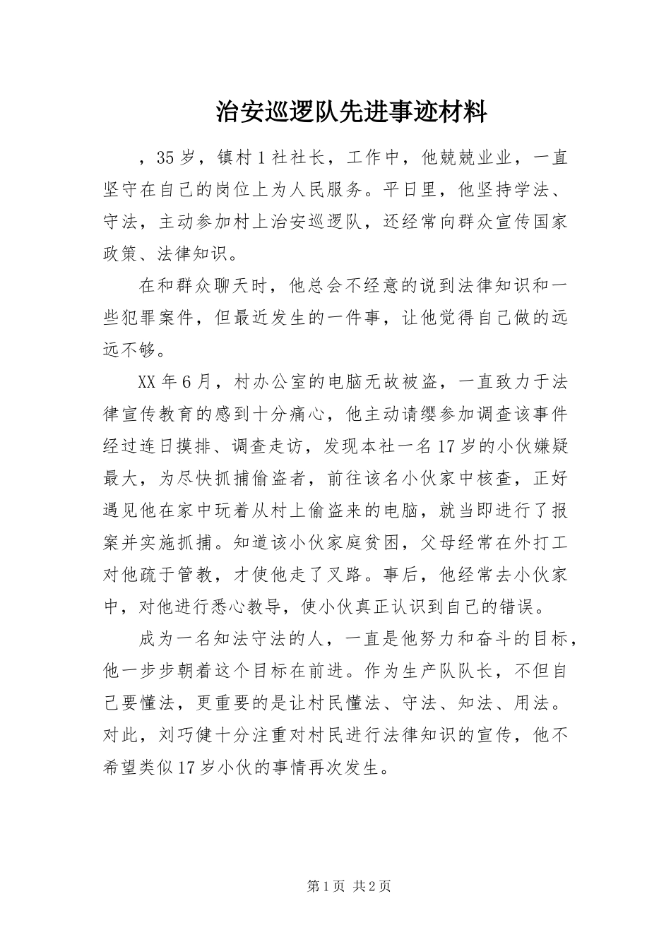 2024年治安巡逻队先进事迹材料_第1页