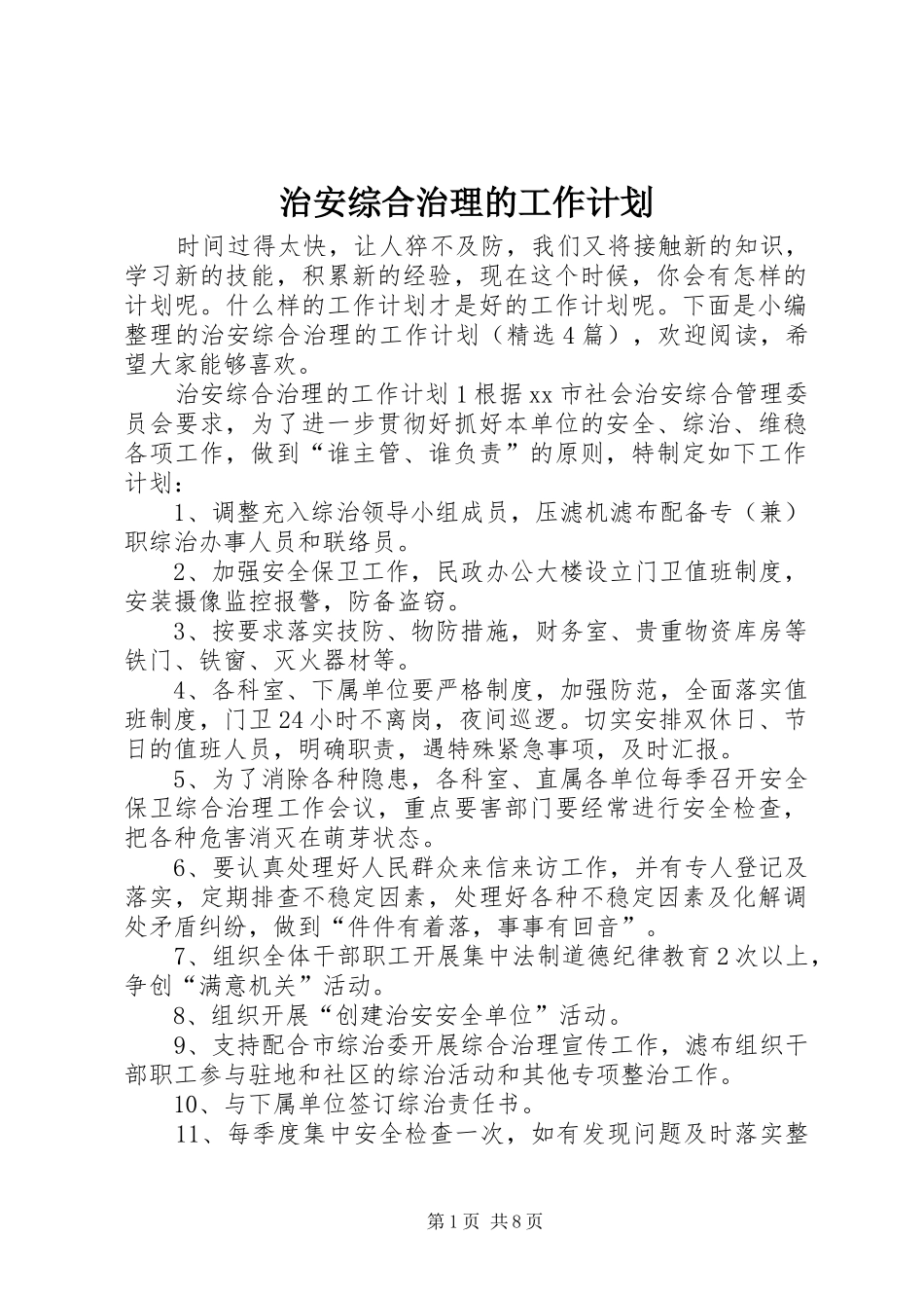 2024年治安综合治理的工作计划_第1页