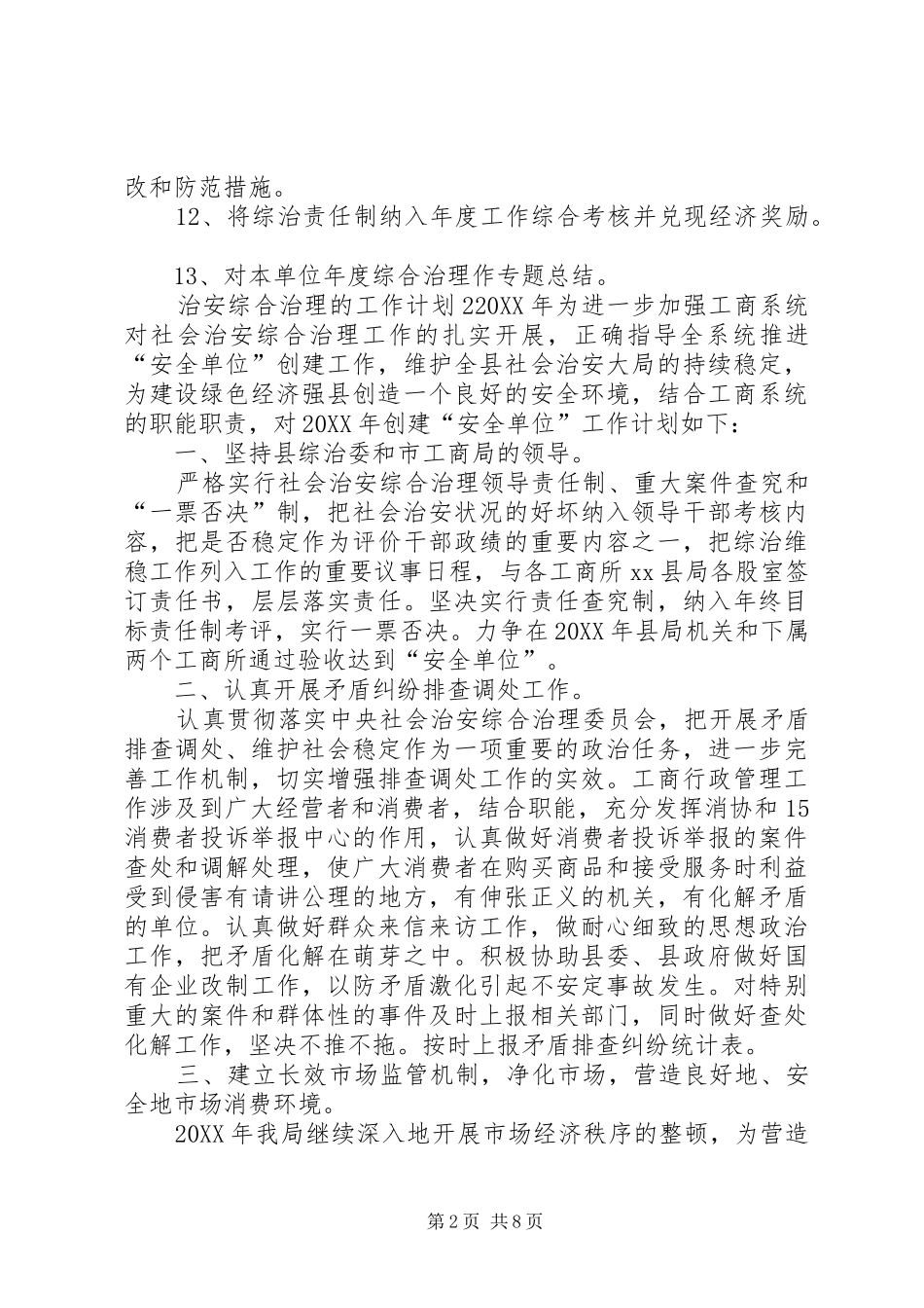 2024年治安综合治理的工作计划_第2页