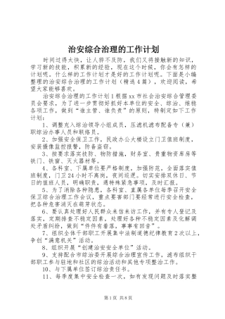 2024年治安综合治理的工作计划