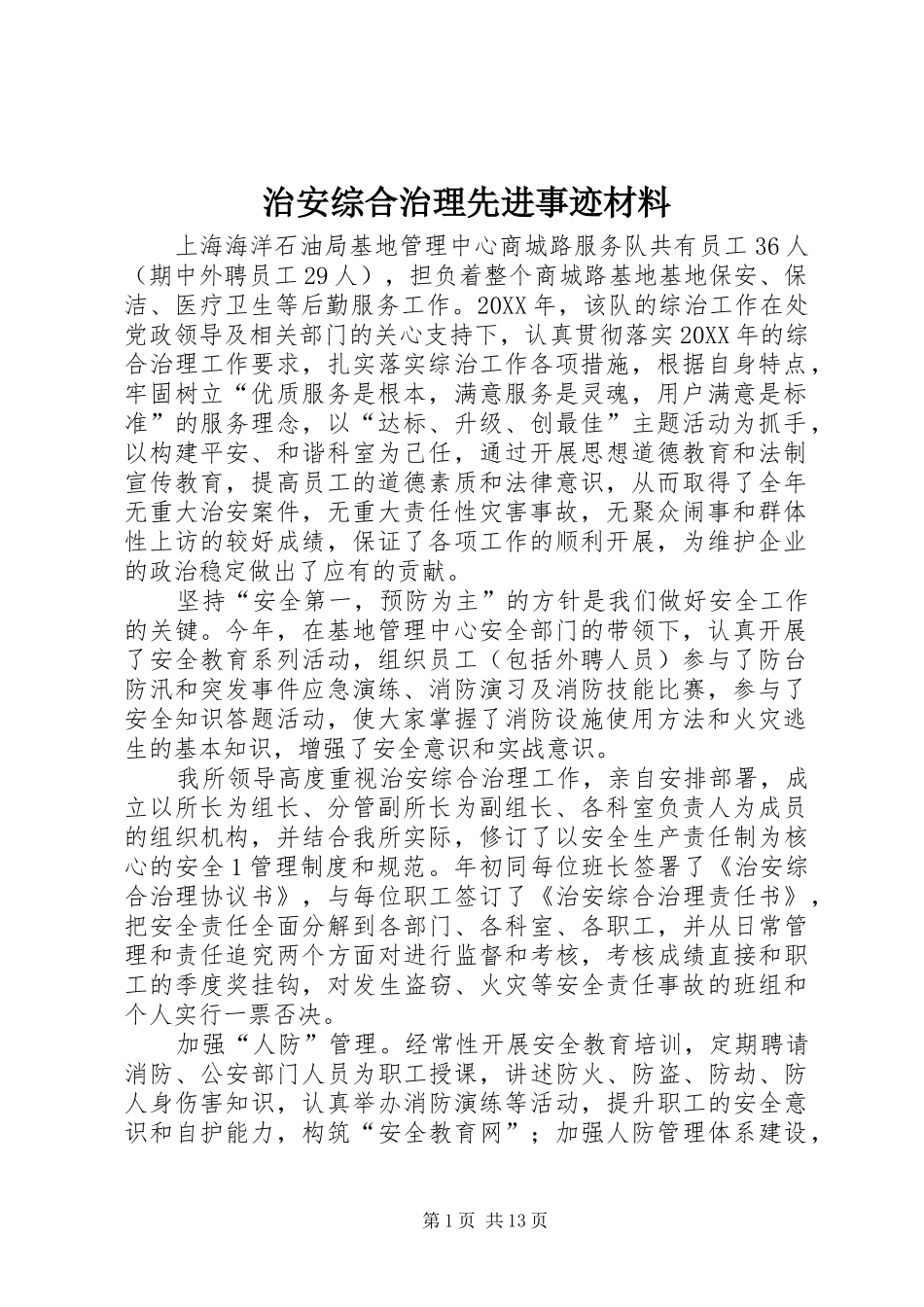 2024年治安综合治理先进事迹材料_第1页