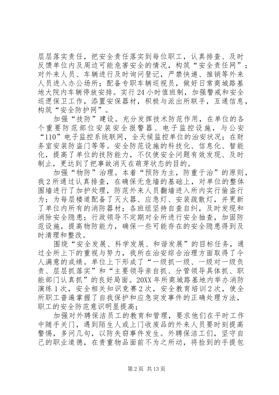 2024年治安综合治理先进事迹材料_第2页