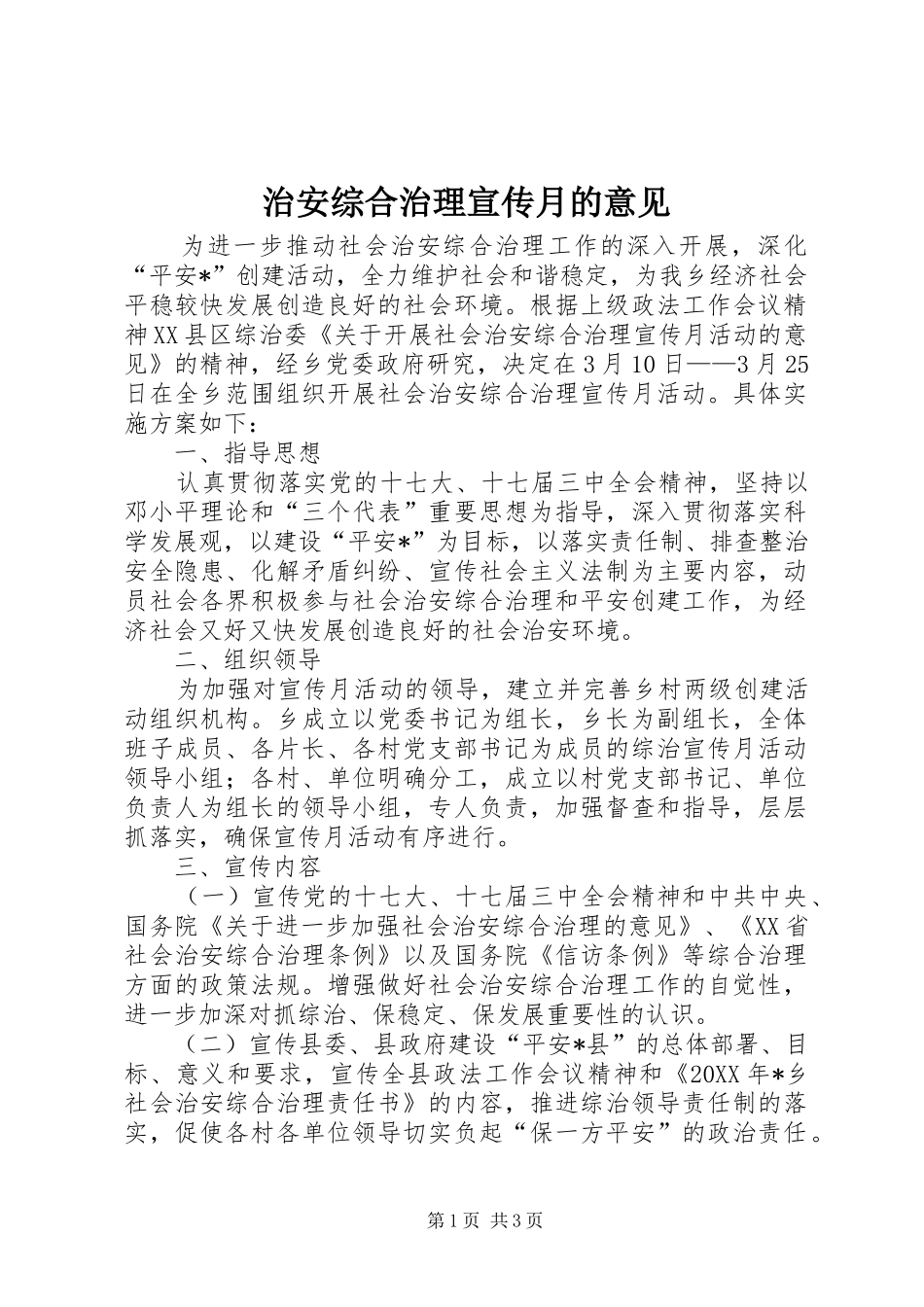 2024年治安综合治理宣传月的意见_第1页