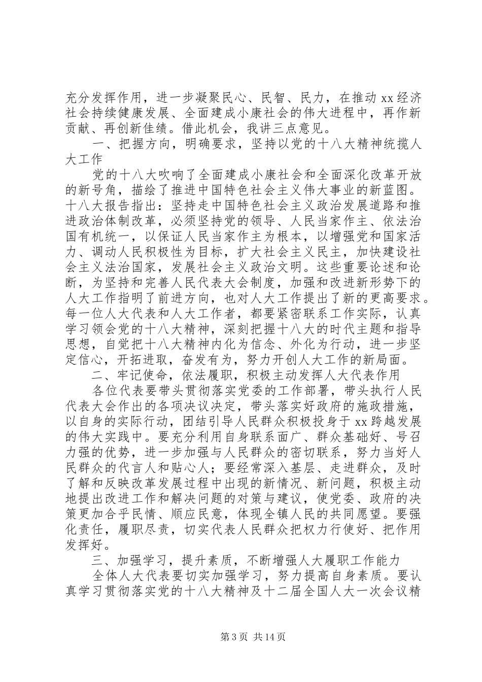 2024年乡镇首次人代会开幕时致辞_第3页