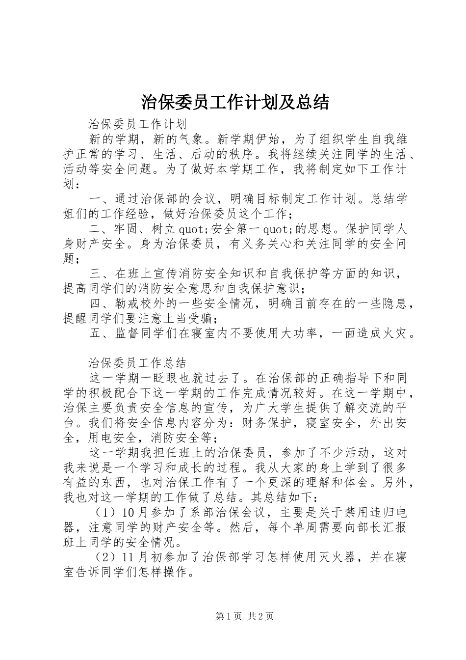 2024年治保委员工作计划及总结_第1页