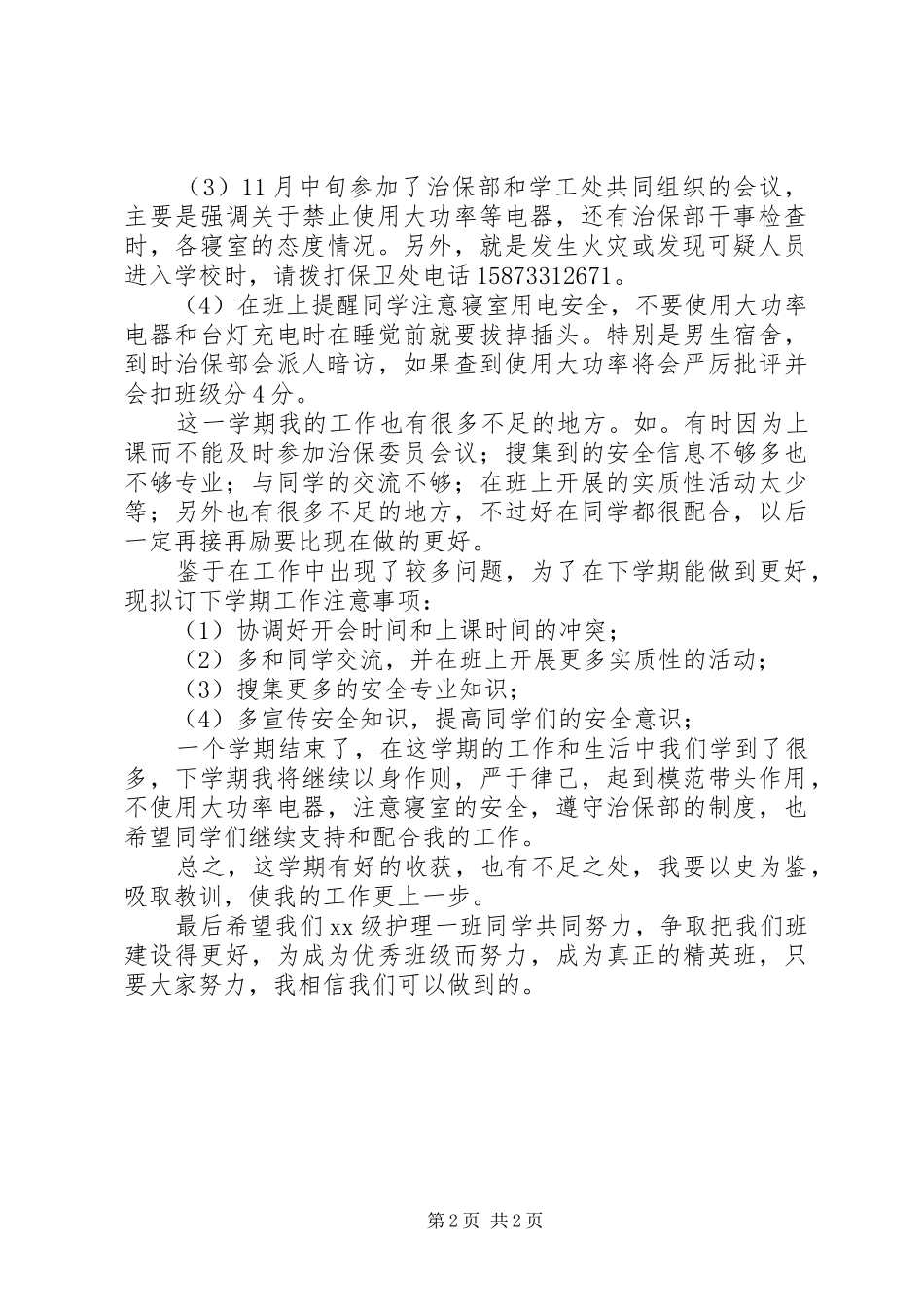 2024年治保委员工作计划及总结_第2页