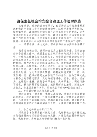 2024年治保主任社会治安综合治理工作述职报告