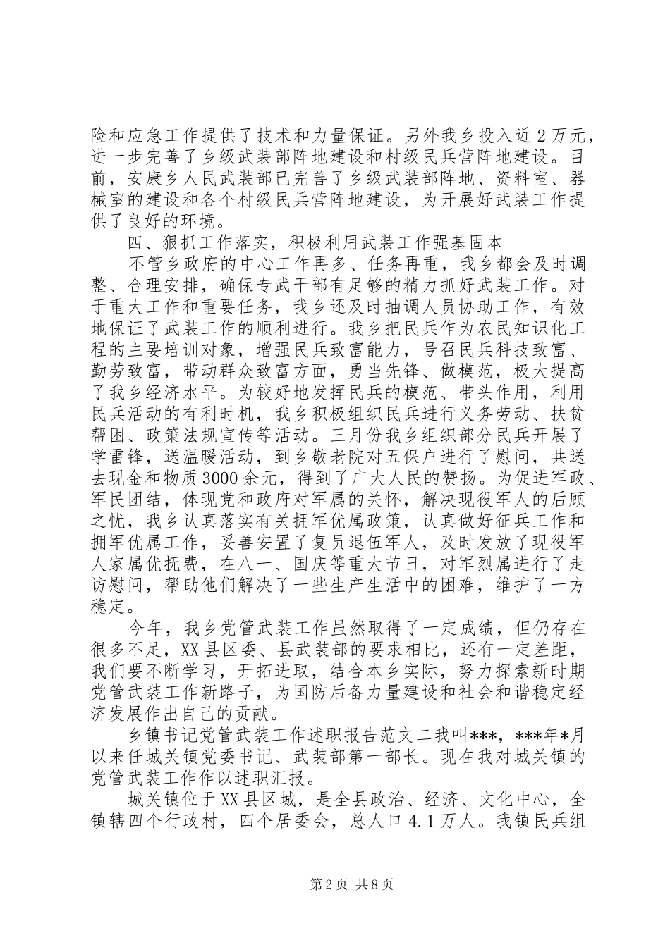 2024年乡镇书记党管武装工作述职报告_第2页