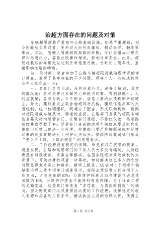 2024年治超方面存在的问题及对策