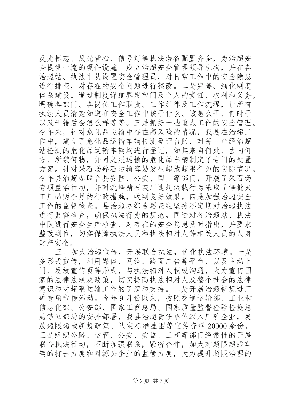 2024年治超工作安全生产情况汇报_第2页
