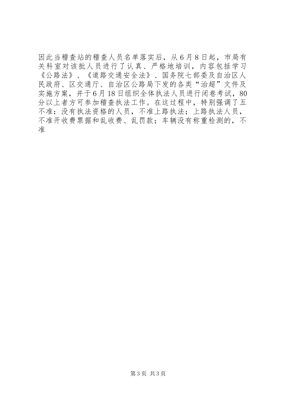 2024年治超交通稽查站典型事迹材料_第3页