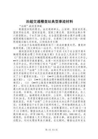2024年治超交通稽查站典型事迹材料