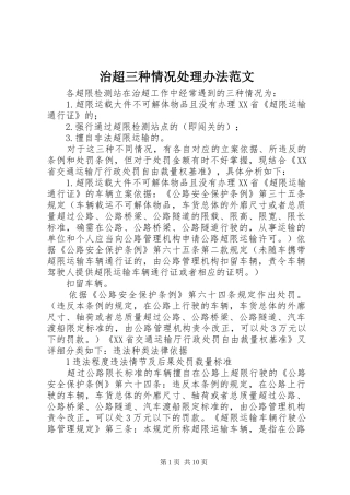 2024年治超三种情况处理办法范文