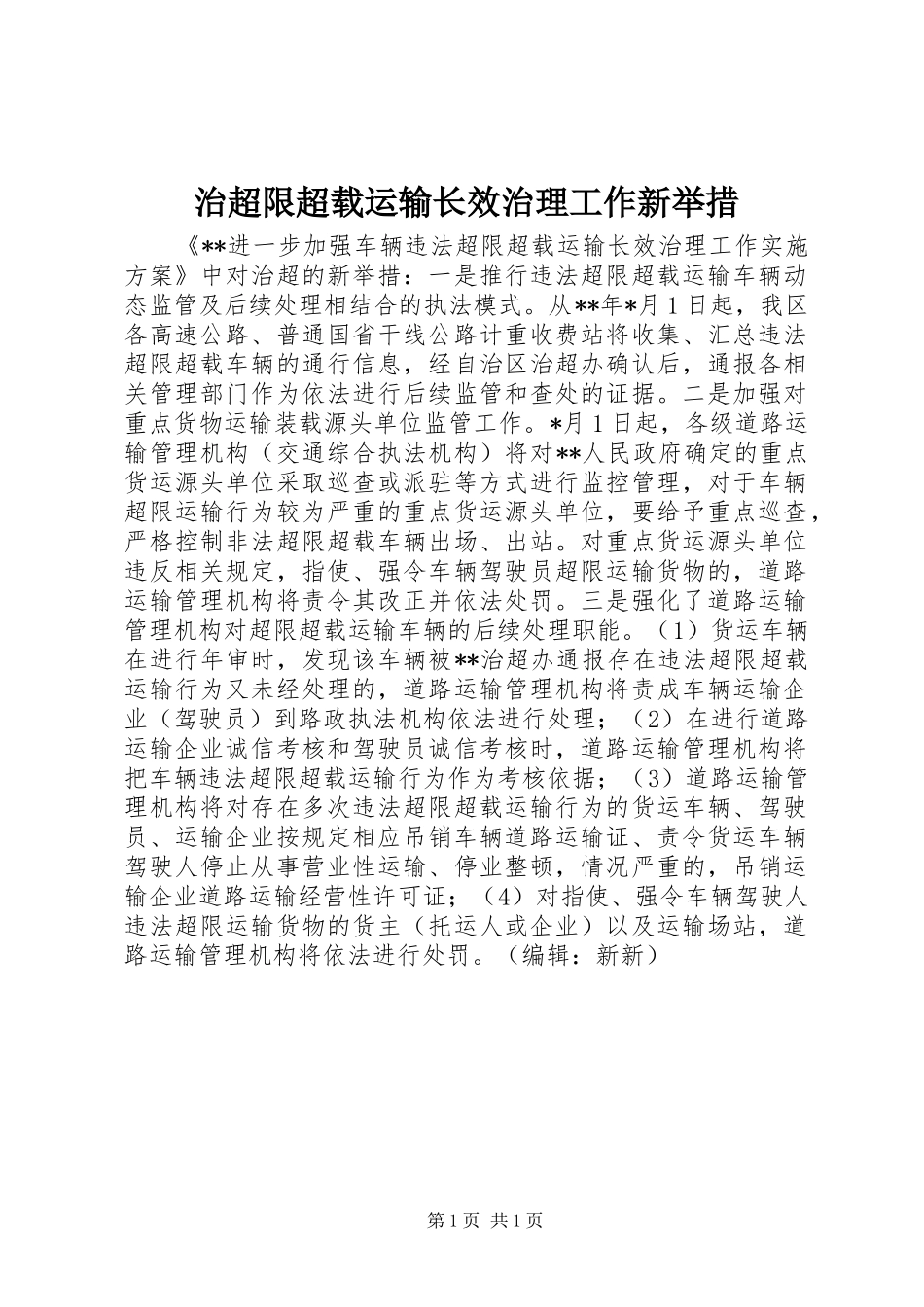 2024年治超限超载运输长效治理工作新举措_第1页