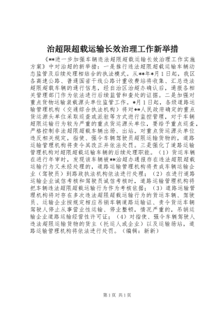 2024年治超限超载运输长效治理工作新举措