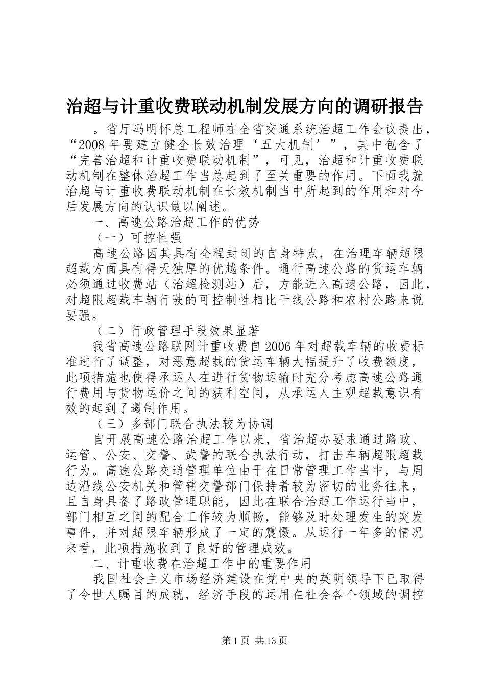 2024年治超与计重收费联动机制发展方向的调研报告_第1页