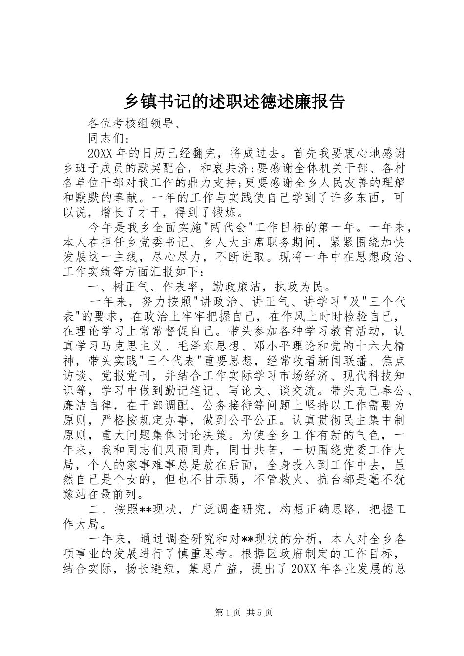 2024年乡镇书记的述职述德述廉报告_第1页