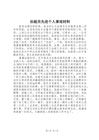 2024年治超员先进个人事迹材料