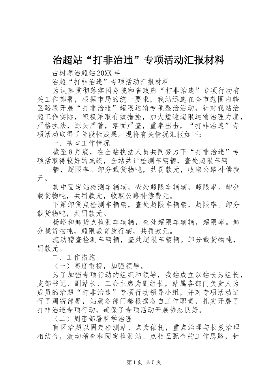 2024年治超站打非治违专项活动汇报材料_第1页