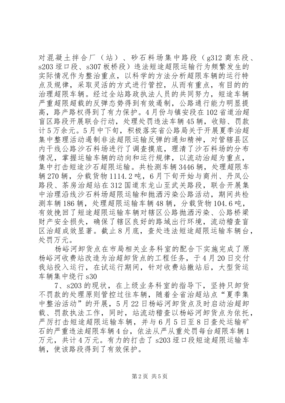 2024年治超站打非治违专项活动汇报材料_第2页