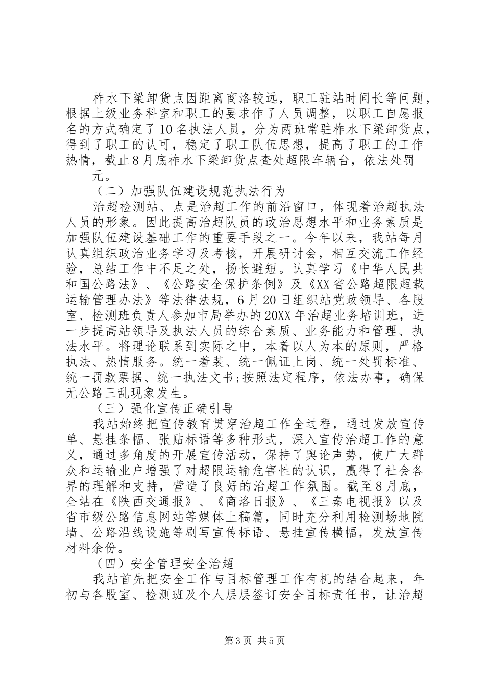2024年治超站打非治违专项活动汇报材料_第3页