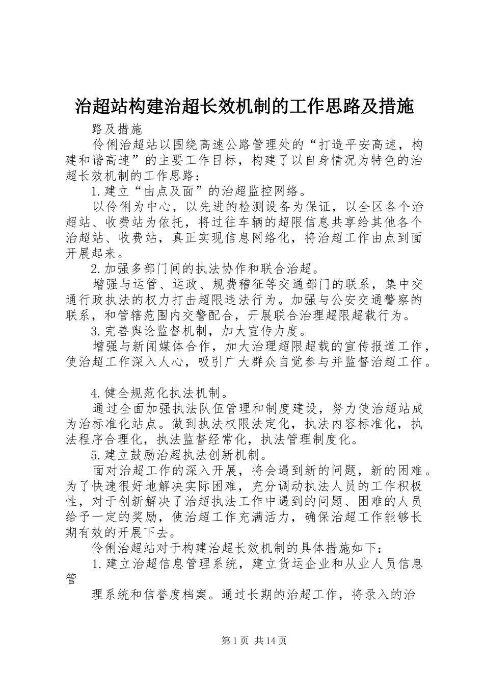 2024年治超站构建治超长效机制的工作思路及措施_第1页