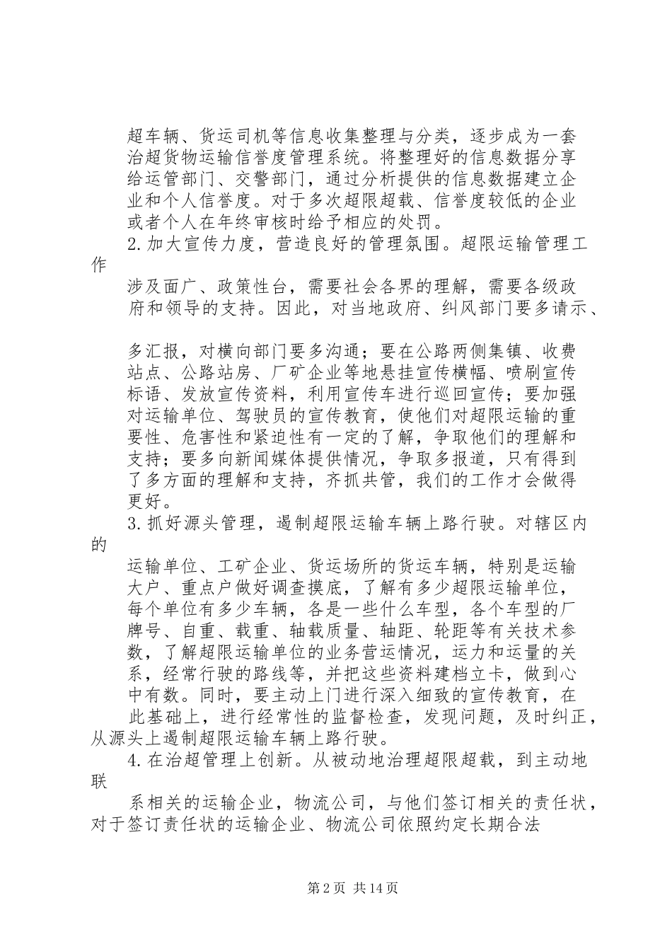 2024年治超站构建治超长效机制的工作思路及措施_第2页