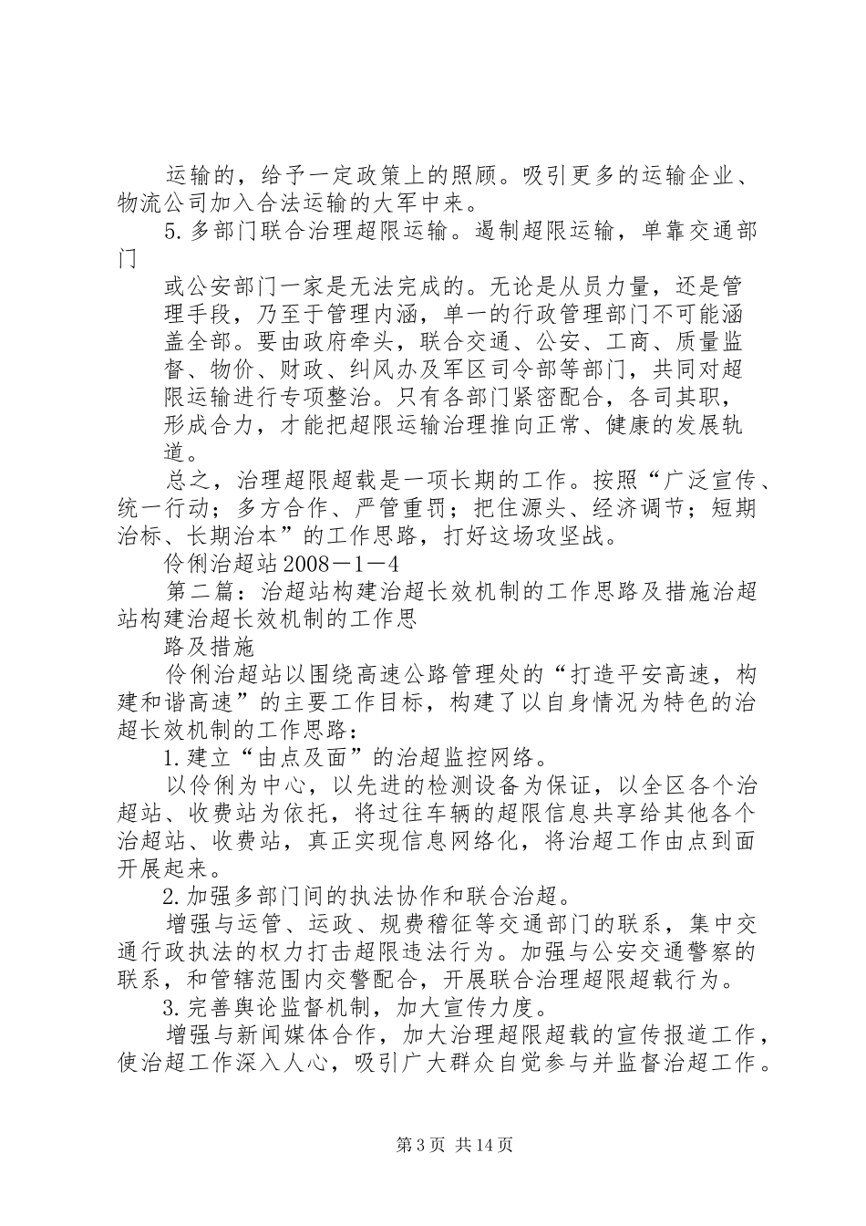 2024年治超站构建治超长效机制的工作思路及措施_第3页