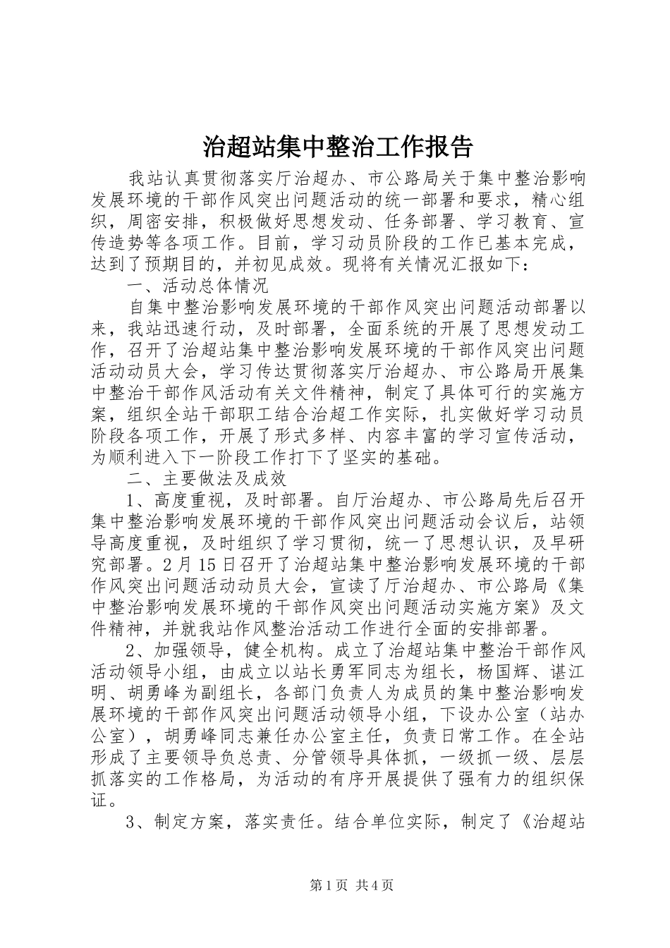 2024年治超站集中整治工作报告_第1页