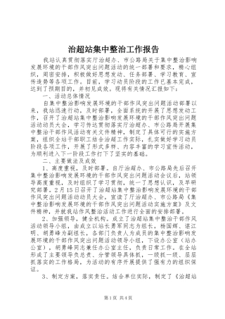 2024年治超站集中整治工作报告