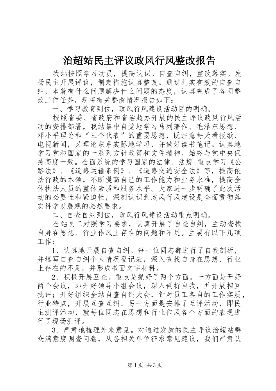 2024年治超站民主评议政风行风整改报告_第1页