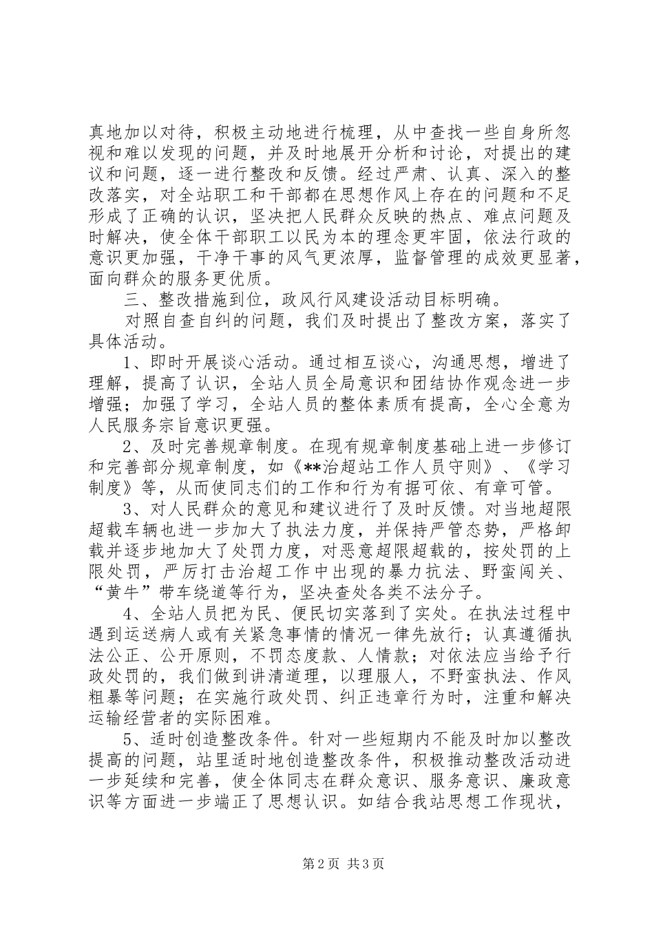 2024年治超站民主评议政风行风整改报告_第2页