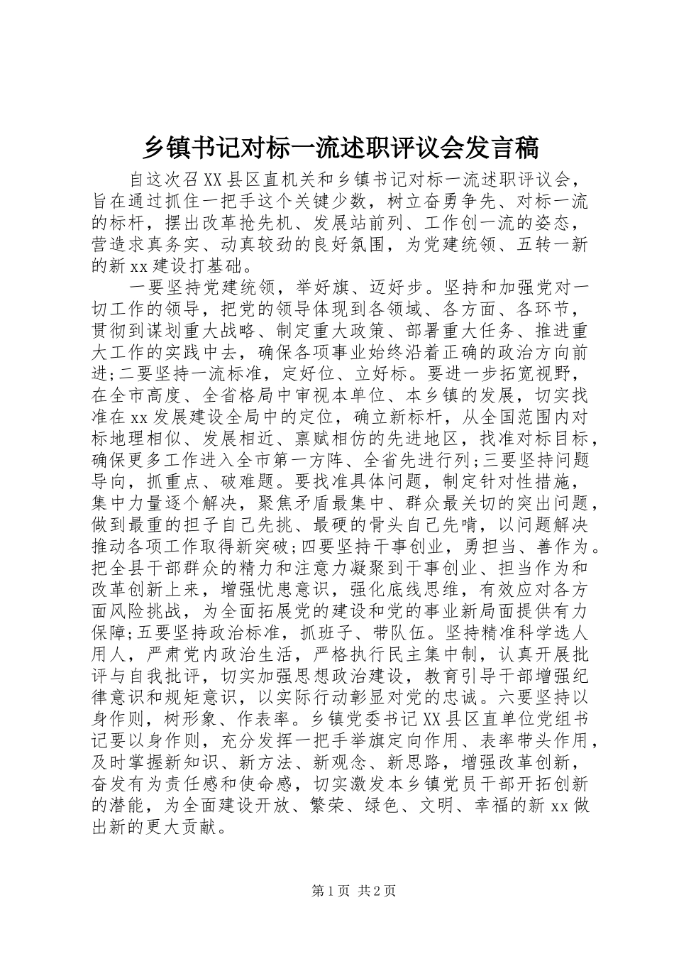 2024年乡镇书记对标一流述职评议会讲话稿_第1页