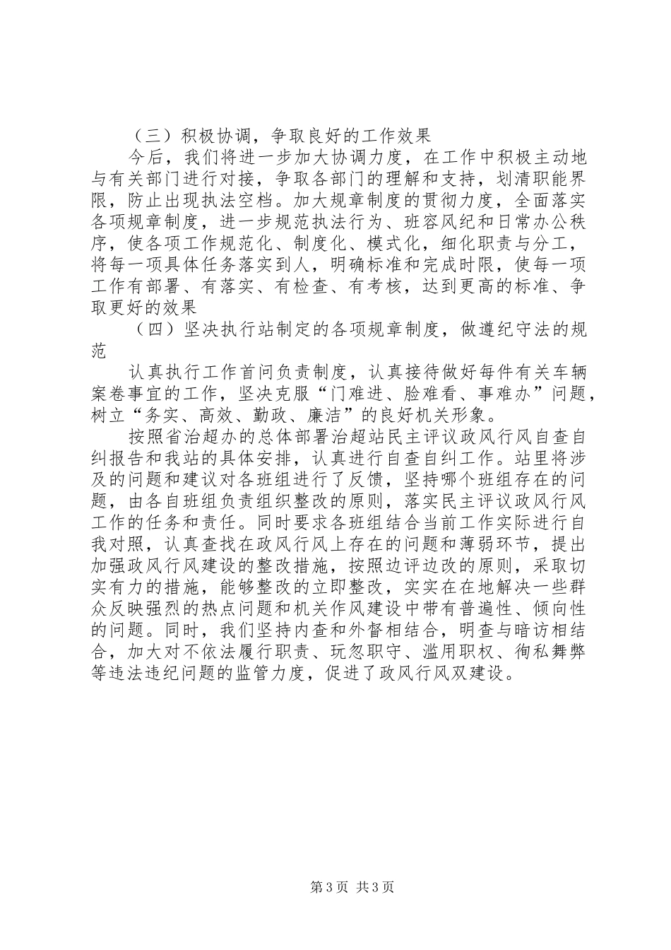 2024年治超站民主评议政风行风自查自纠报告_第3页