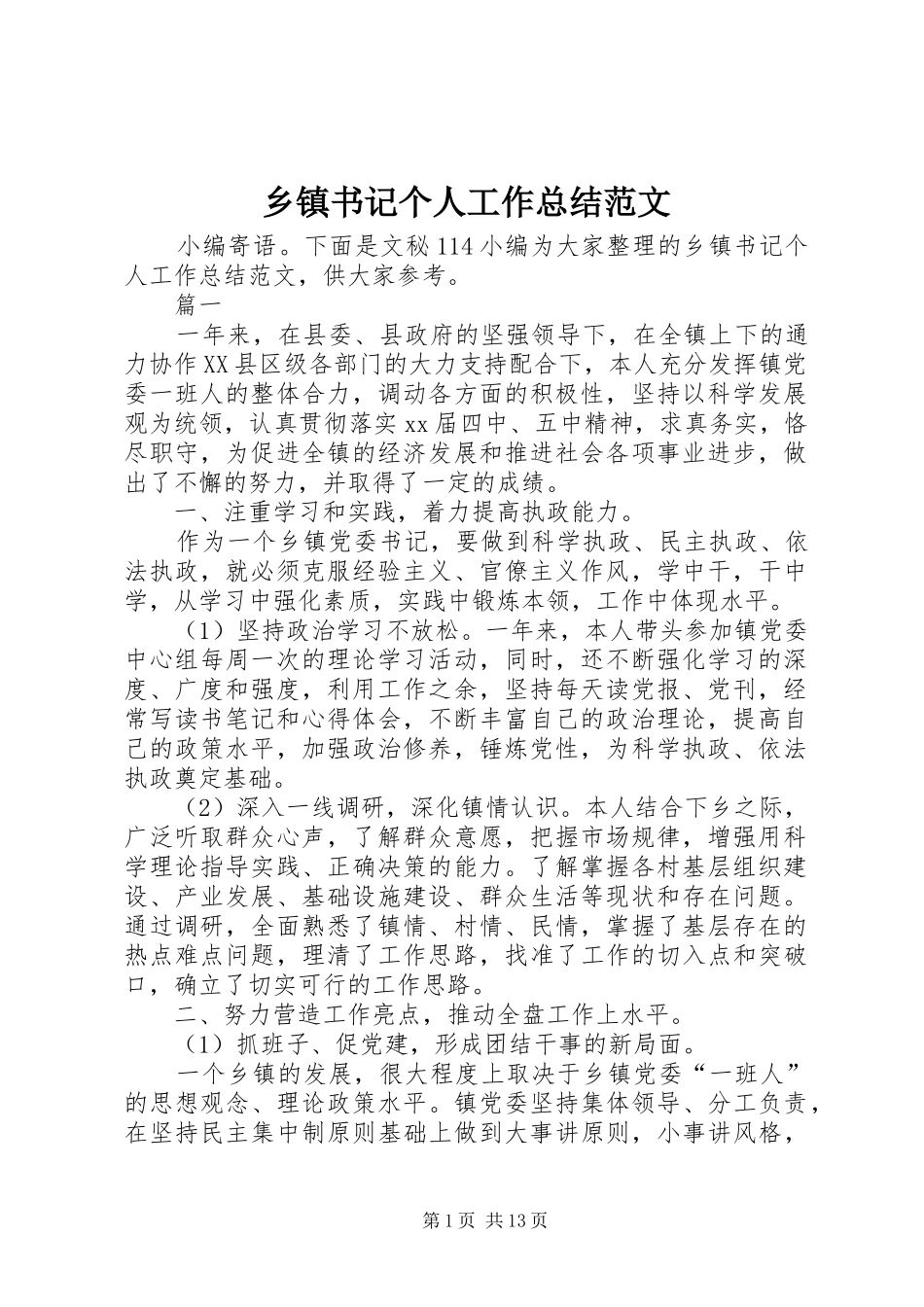 2024年乡镇书记个人工作总结范文_第1页