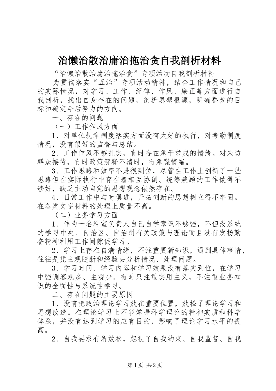 2024年治懒治散治庸治拖治贪自我剖析材料_第1页