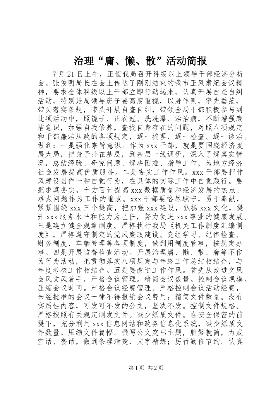 2024年治理“庸、懒、散”活动简报_第1页
