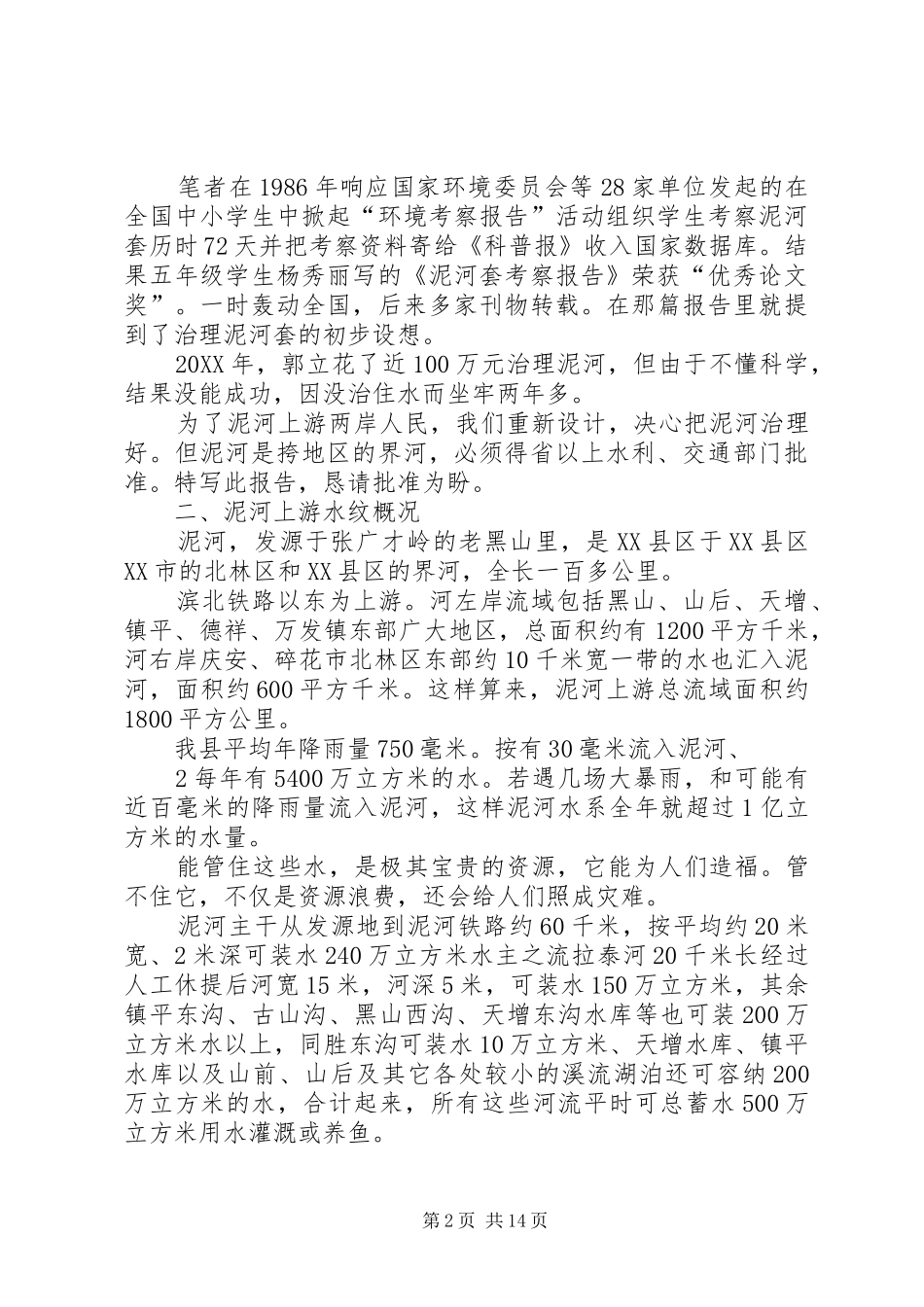 2024年治理滨北铁路东侧泥河套的申请报告_第2页