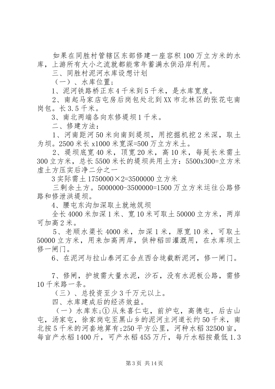 2024年治理滨北铁路东侧泥河套的申请报告_第3页
