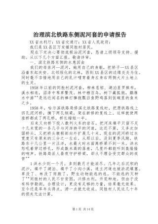 2024年治理滨北铁路东侧泥河套的申请报告