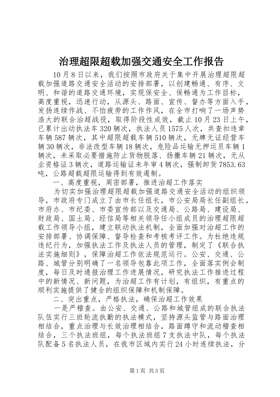 2024年治理超限超载加强交通安全工作报告_第1页